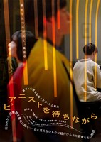 「ピアニストを待ちながら」ポスタービジュアル