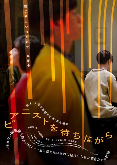 「ピアニストを待ちながら」ポスタービジュアル