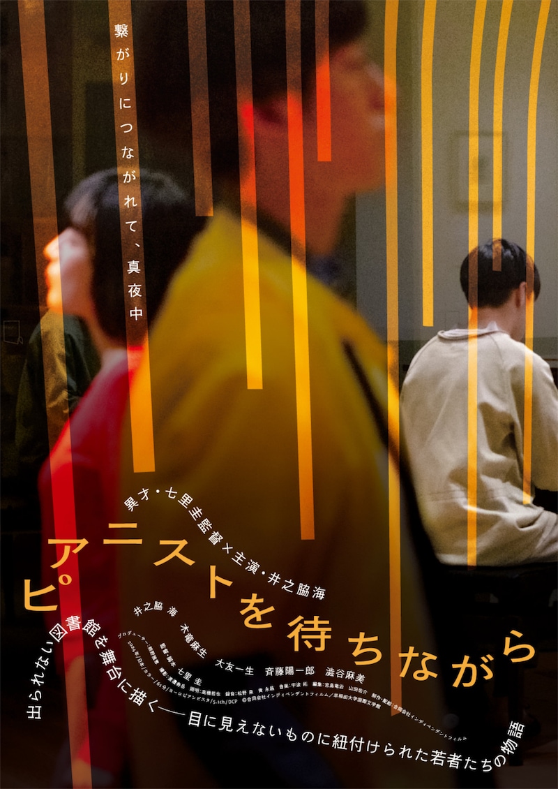 「ピアニストを待ちながら」ポスタービジュアル