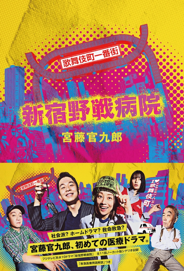 宮藤官九郎「新宿野戦病院」書影（帯あり）