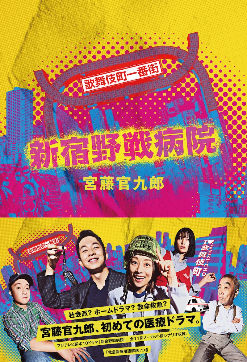 宮藤官九郎「新宿野戦病院」書影（帯あり）