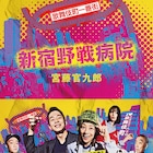 小池栄子・仲野太賀がW主演、宮藤官九郎のドラマ「新宿野戦病院」シナリオ集発売