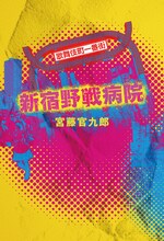 宮藤官九郎「新宿野戦病院」書影（帯なし）