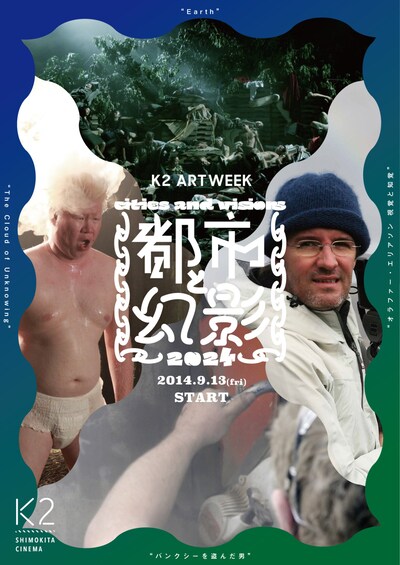 K2アートウィーク特集上映「都市とヴィジョン（幻影）2024」ビジュアル