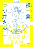 「裸一貫！ つづ井さん」書影