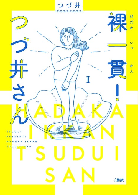 「裸一貫！ つづ井さん」書影