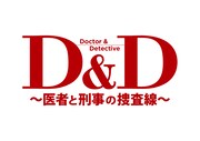ドラマ「D&D ～医者と刑事の捜査線～」ロゴ (c)「D&D ～医者と刑事の捜査線～」製作委員会