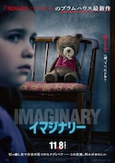 「イマジナリー」ポスタービジュアル