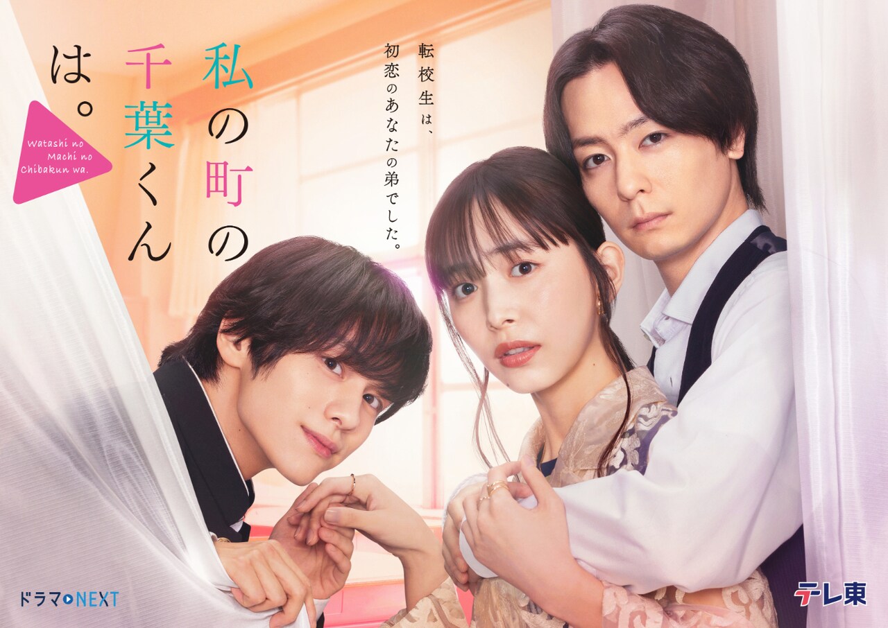 樋口日奈「私の町の千葉くんは。」出演、兄弟が井桁弘恵を挟むメインビジュアルも