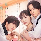 樋口日奈「私の町の千葉くんは。」出演、兄弟が井桁弘恵を挟むメインビジュアルも