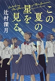 辻村深月「この夏の星を見る」書影