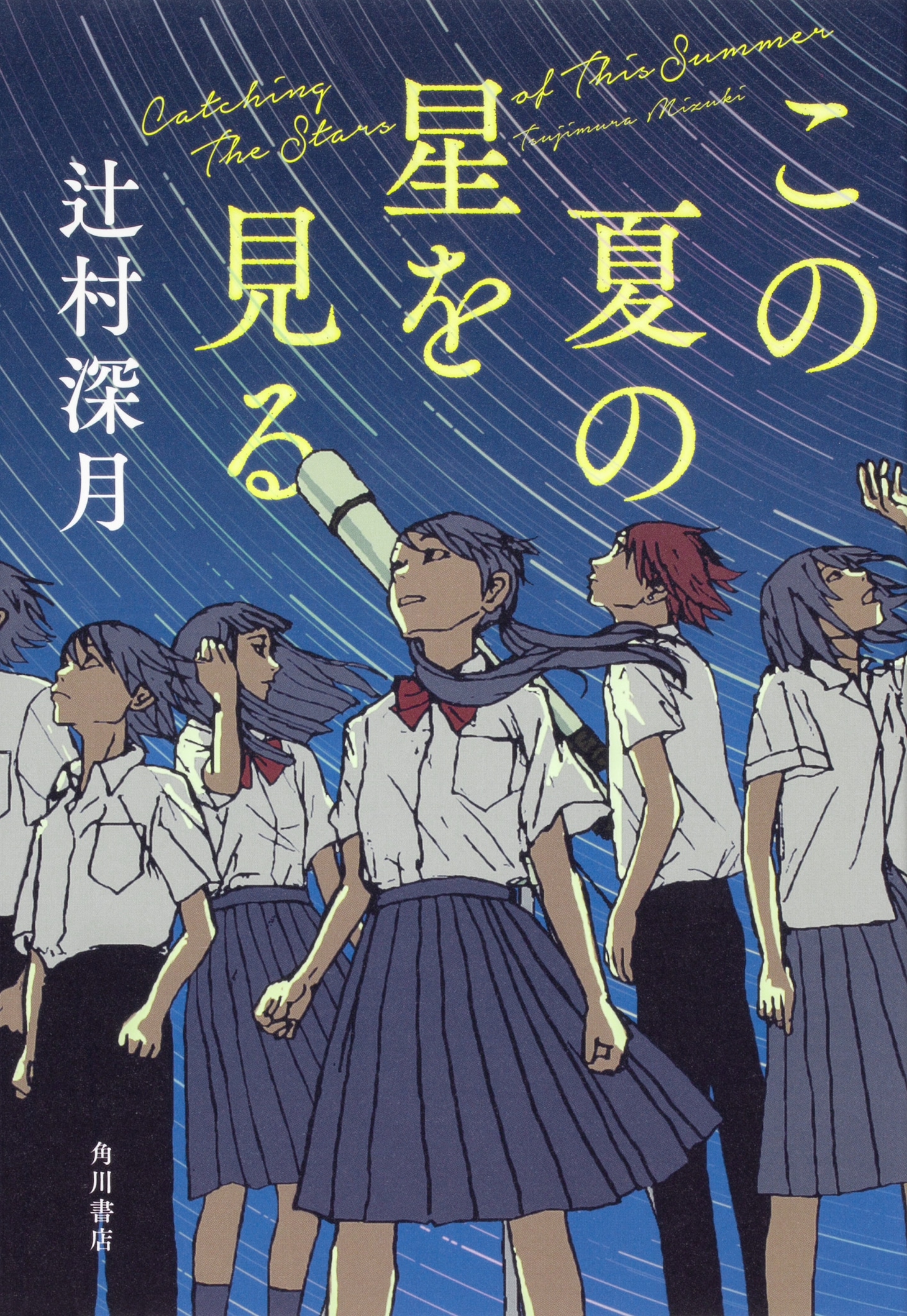 辻村深月「この夏の星を見る」書影
