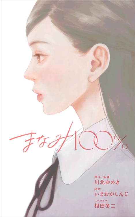 「まなみ100%」ノベライズ 書影