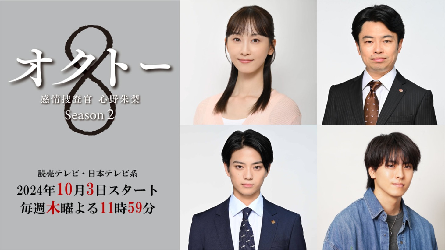 「オクトー ～感情捜査官 心野朱梨～Season2」新キャスト組み写真