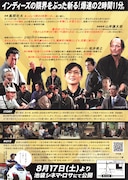 「侍タイムスリッパー」チラシ裏