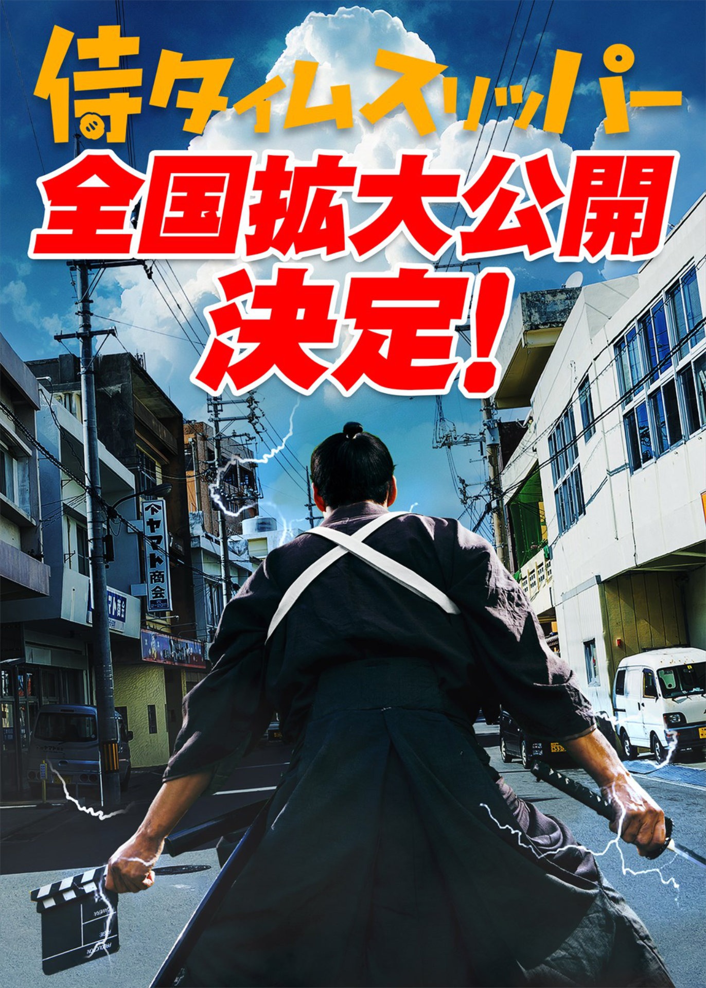 「侍タイムスリッパー」拡大公開決定キービジュアル