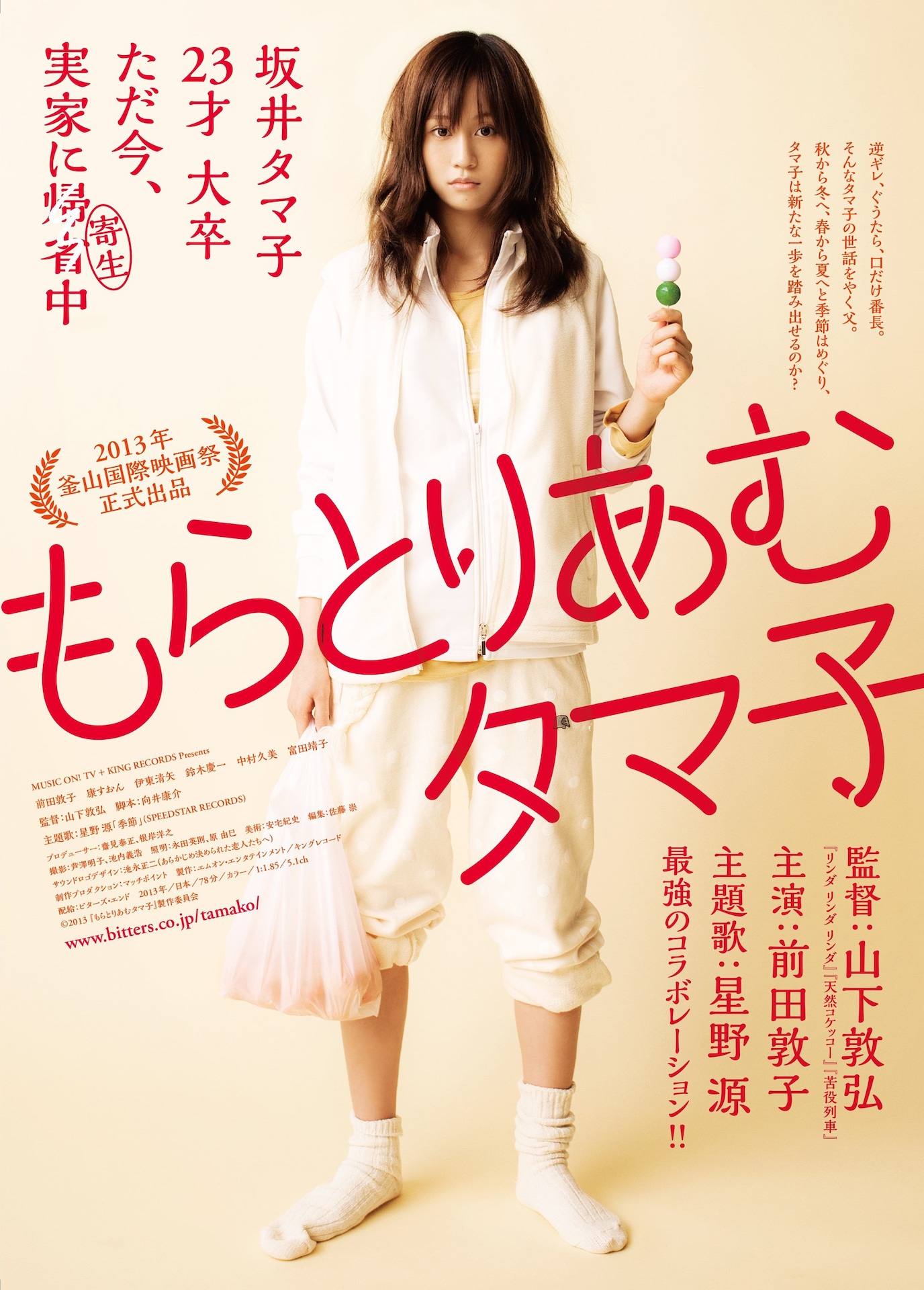 「もらとりあむタマ子」ビジュアル (c)2013『もらとりあむタマ子』製作委員会