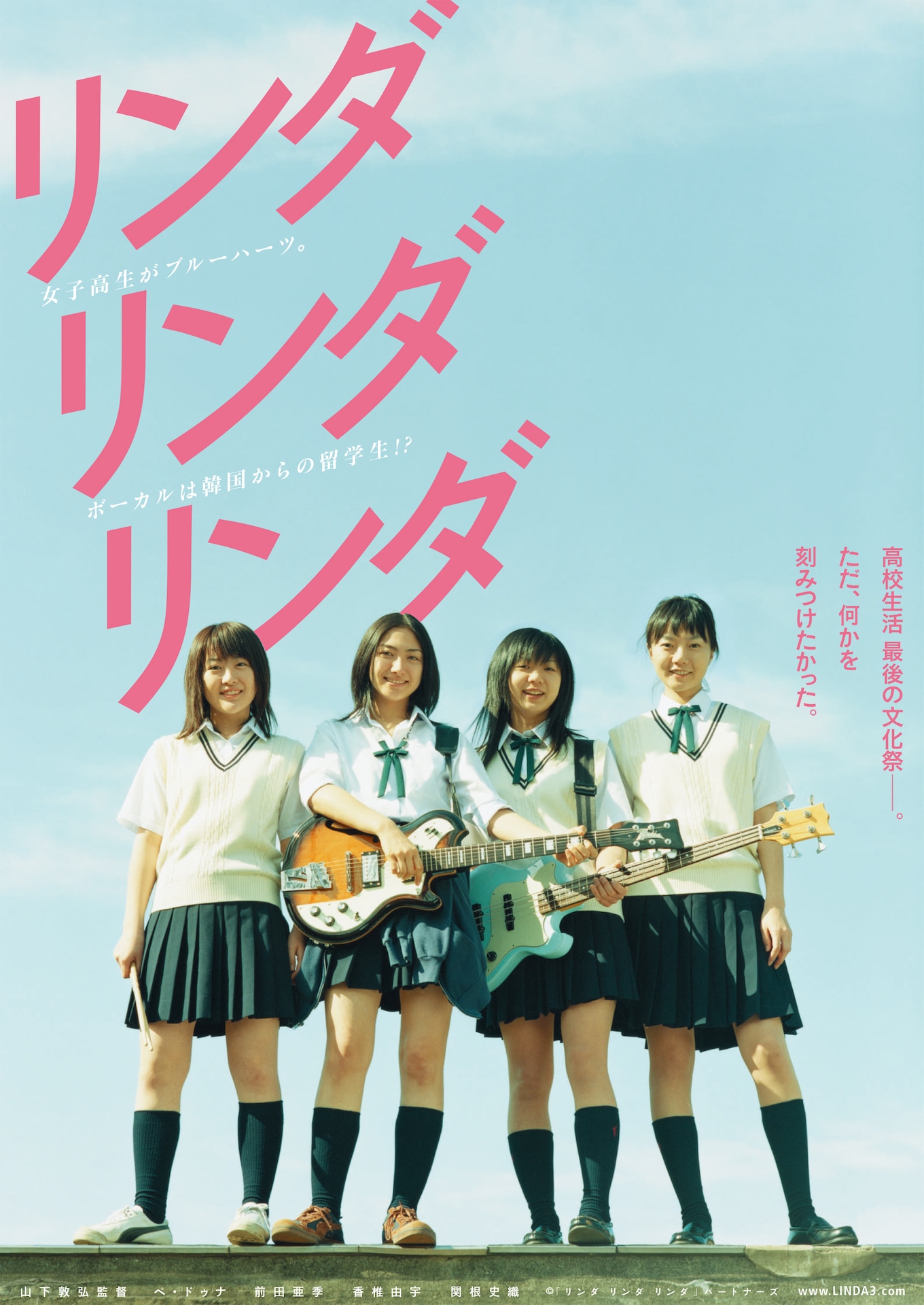 「リンダリンダリンダ」ビジュアル (c)『リンダ リンダ リンダ』パートナーズ