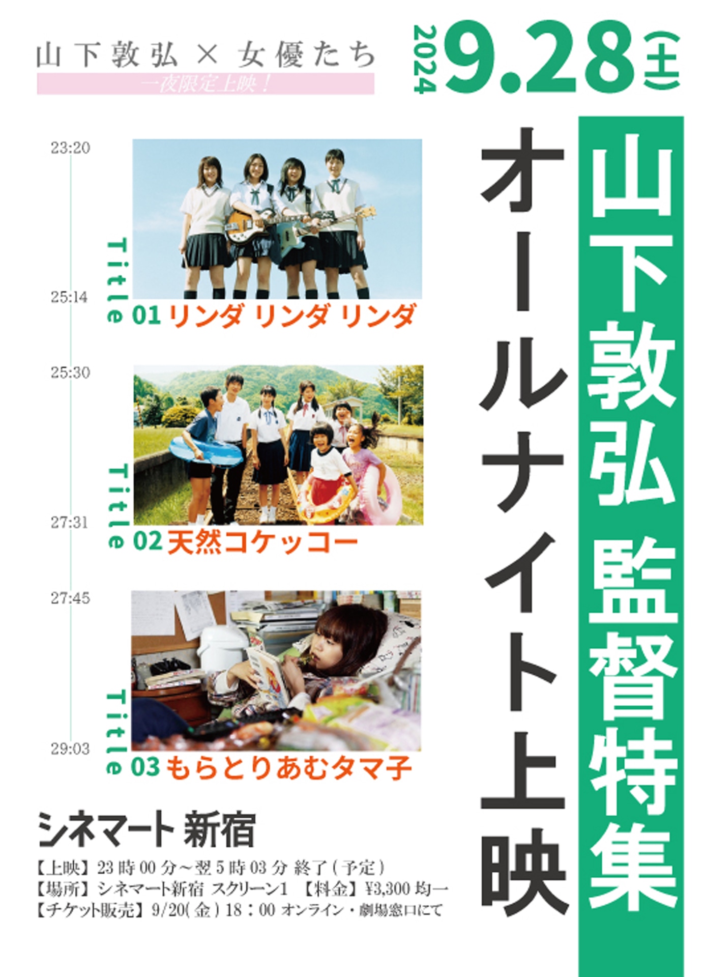 「山下敦弘 監督特集オールナイト」ビジュアル