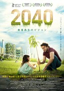 「2040 地球再生のビジョン」ポスタービジュアル