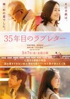 重岡大毅と上白石萌音が夫婦役で「35年目のラブレター」出演、初映像も解禁