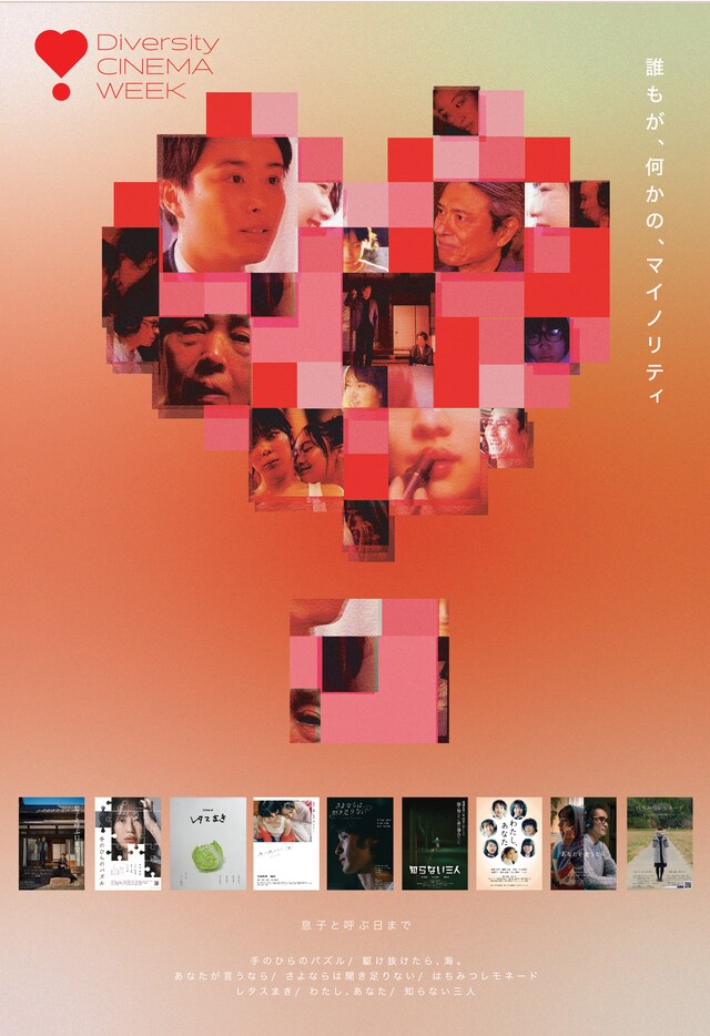 「Diversity CINEMA WEEK」ポスタービジュアル
