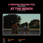 岸井ゆきの、岡山天音、荒川良々の未公開シーン収録「アット・ザ・ベンチ」メイキング