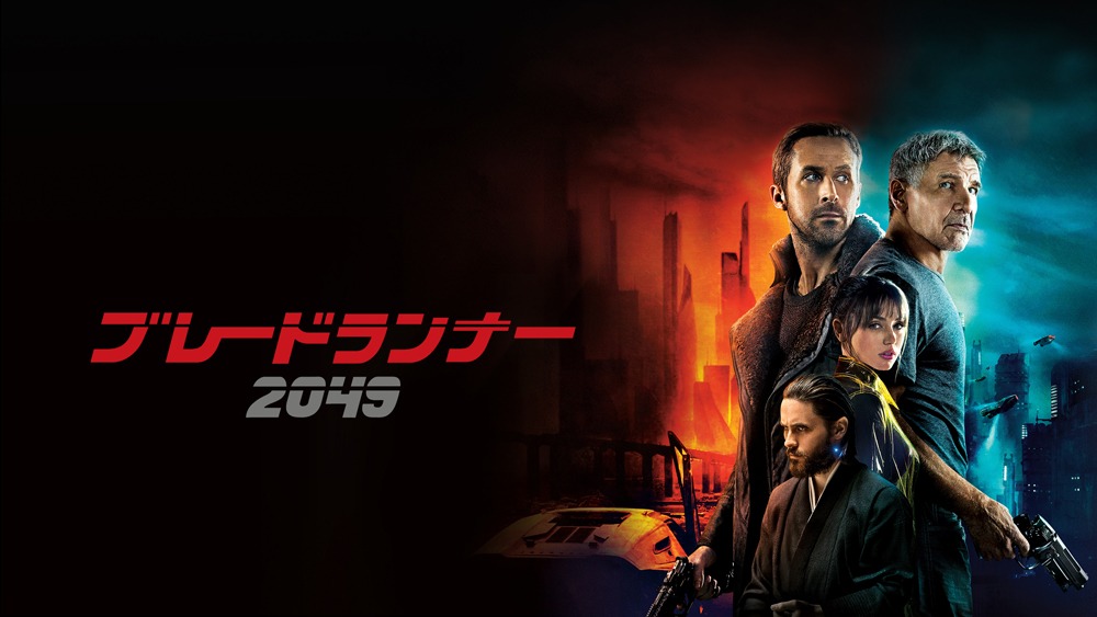 「ブレードランナー 2049」ビジュアル