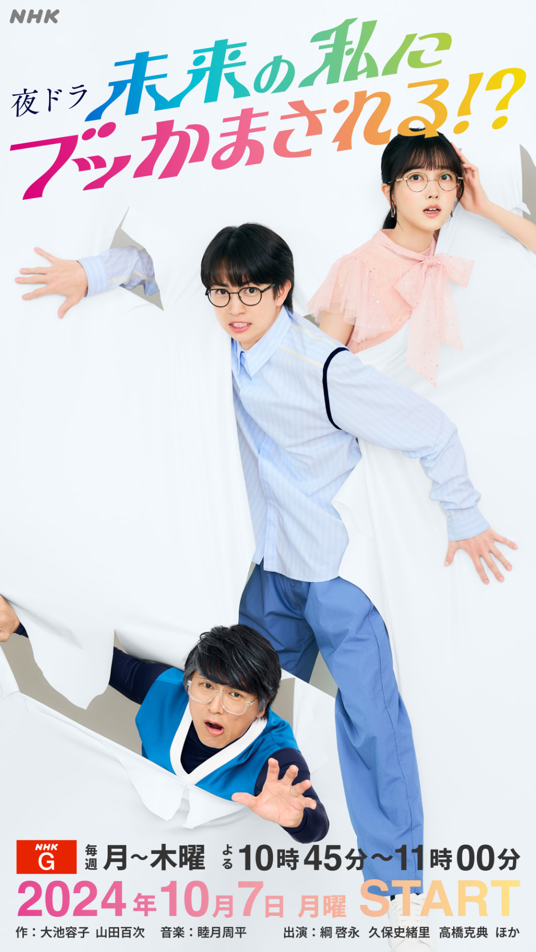 夜ドラ「未来の私にブッかまされる!?」キービジュアル