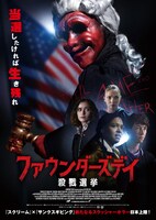 「ファウンダーズデイ／殺戮選挙」ポスタービジュアル