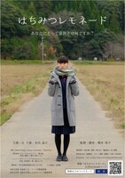 「はちみつレモネード」ポスタービジュアル (c)合同会社 k-works