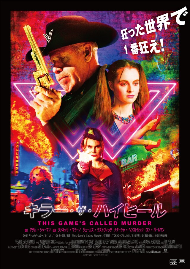 「キラー・ザ・ハイヒール」日本版ビジュアル