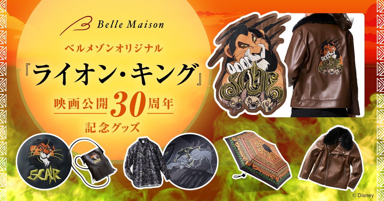 「ライオン・キング」映画公開30周年 記念グッズの告知ビジュアル
