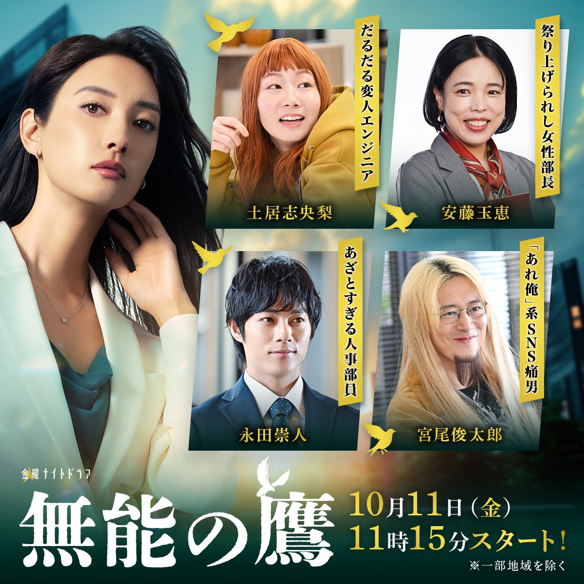 ドラマ「無能の鷹」追加キャスト