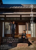「息子と呼ぶ日まで」ポスタービジュアル (c) 息子と呼ぶ日まで製作実行委員会