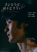 「さよならは聞き足りない」ポスタービジュアル (c)Whisper.id ALLRIGHTS RESERVED