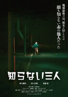「知らない三人」ポスタービジュアル @STELLA WORKS
