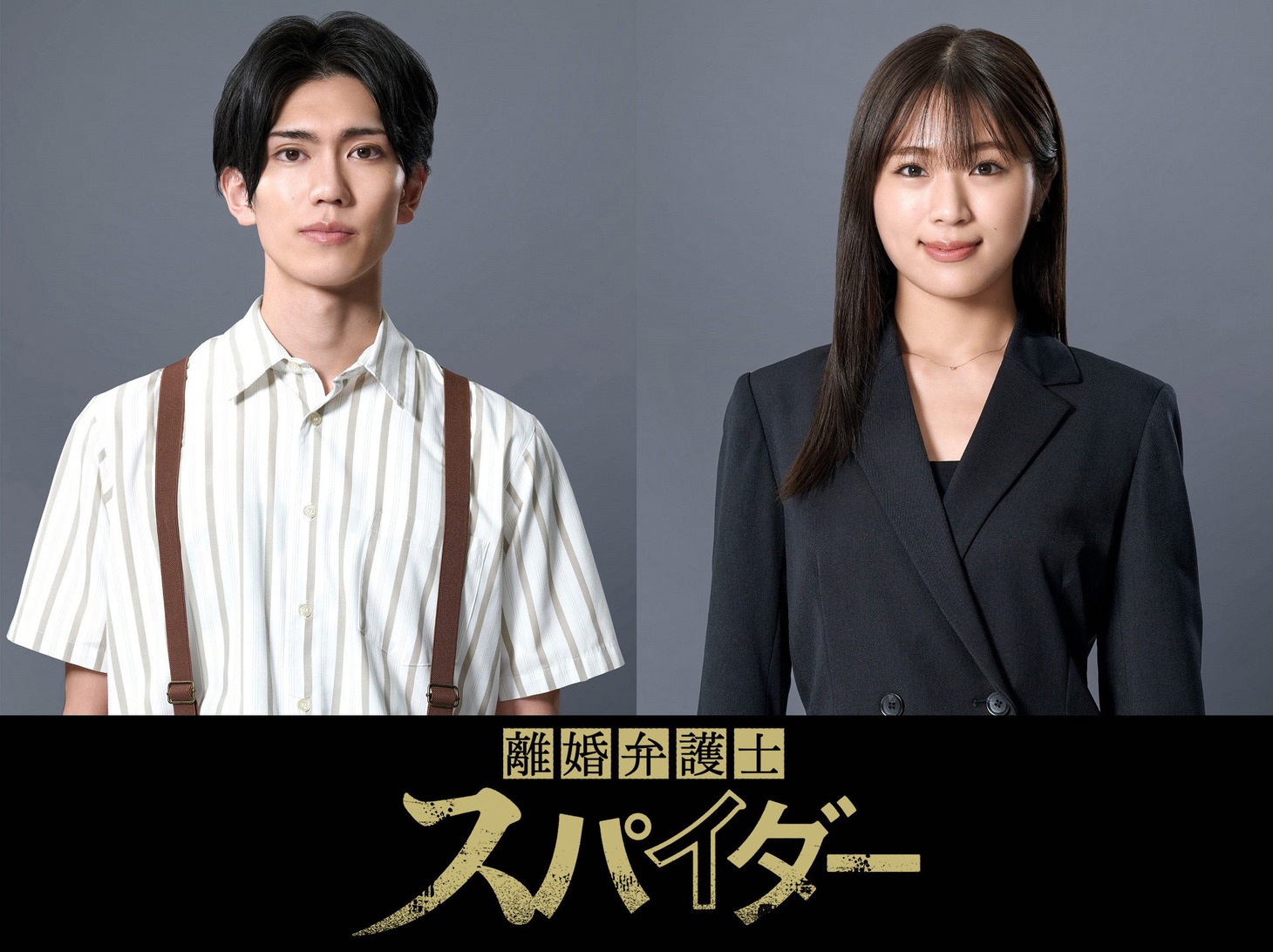 「『離婚弁護士 スパイダー』～慰謝料争奪編～」に出演する樋口幸平（左）と渋谷凪咲（右）