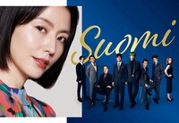 「スオミの話をしよう」ビジュアル