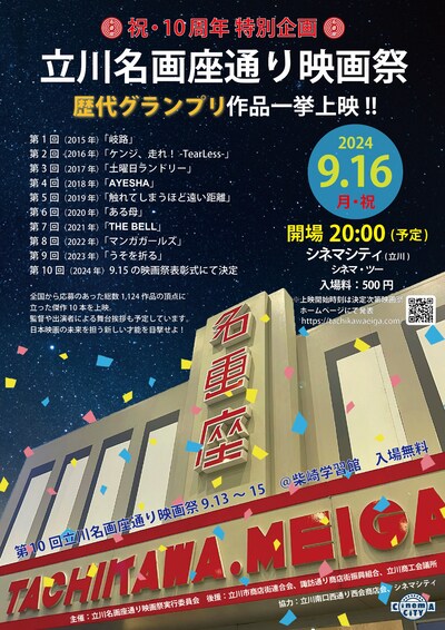 「立川名画座通り映画祭 祝・10周年特別企画 歴代グランプリ一挙上映」キービジュアル
