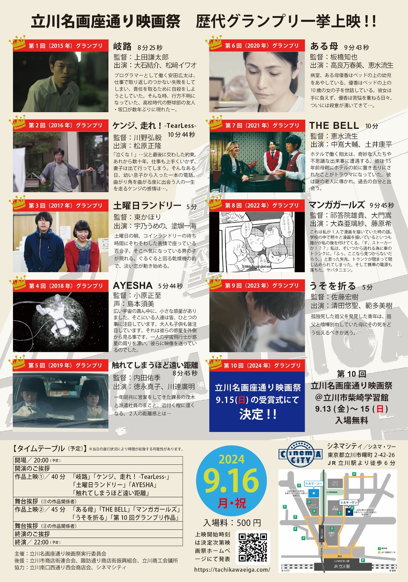 「立川名画座通り映画祭 祝・10周年特別企画 歴代グランプリ一挙上映」チラシ裏