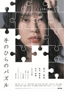 「手のひらのパズル」ポスタービジュアル (c)BAMIRI。