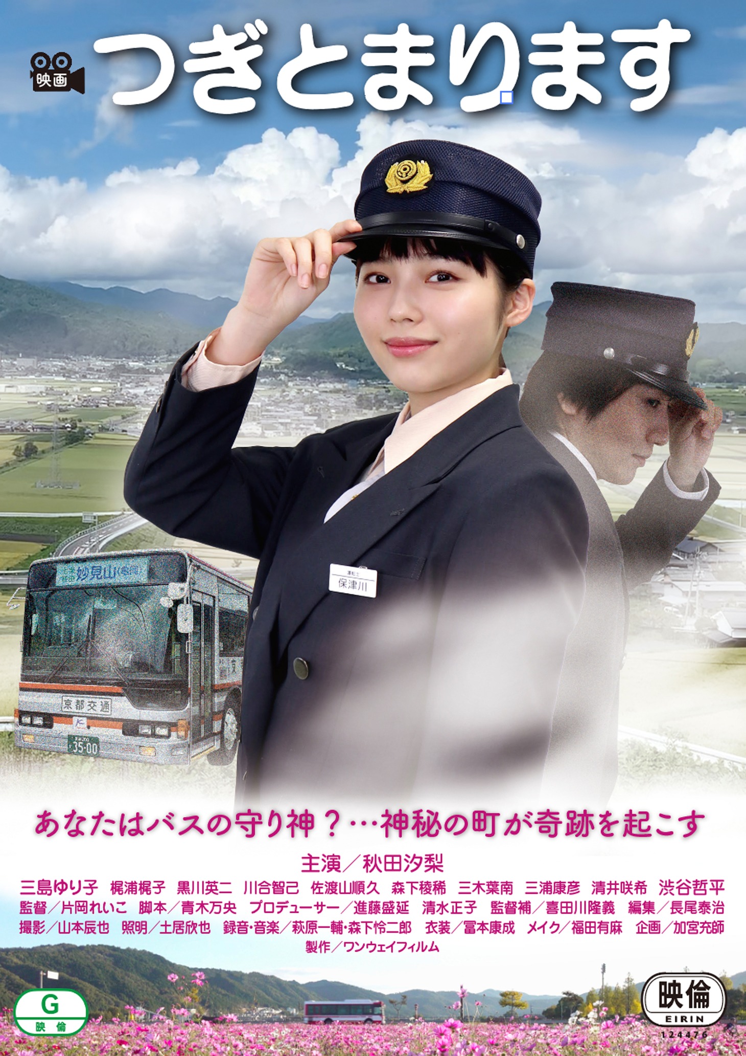 映画「つぎとまります」チラシビジュアル