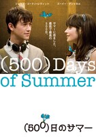 「（500）日のサマー」ビジュアル