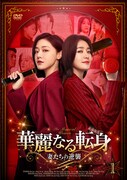 中国ドラマ「華麗なる転身～妻たちの逆襲～」（原題「燦爛的転身」）ビジュアル。