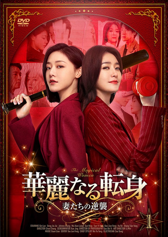 中国ドラマ「華麗なる転身～妻たちの逆襲～」（原題「燦爛的転身」）ビジュアル。