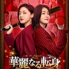 中国ドラマ「華麗なる転身」日本上陸、チン・ラン×ドン・ジアジアがクズ男に鉄槌下す