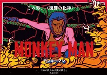 原田ちあきによる「モンキーマン」イラスト