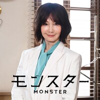 ドラマ「モンスター」より、大草圭子役のYOU