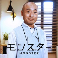 ドラマ「モンスター」より、村尾洋輔役の宇野祥平